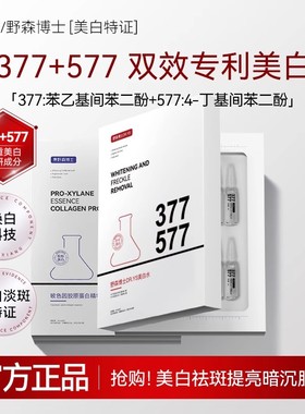 [DR.YS/野森博士特证]2ml*28支安瓶377美白精华液/胶原蛋白正品V