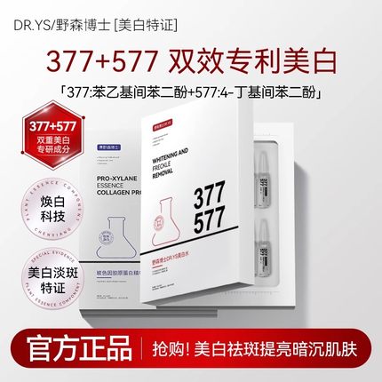 [DR.YS/野森博士特证]2ml*28支安瓶377美白精华液/胶原蛋白正品V