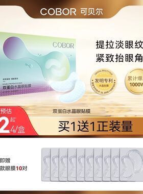 可贝尔眼膜贴双蛋白水晶眼贴膜淡化细纹熊猫眼紧致眼周补水保湿
