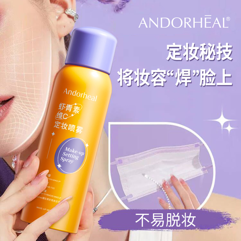 ANDORHEAL維生素蝦青素定妝補(bǔ)水噴霧150ml持久控油不易脫妝3