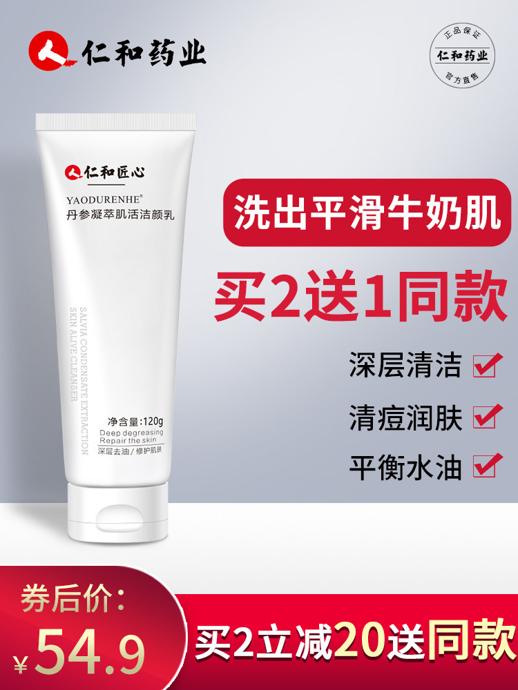 仁和氨基酸洗面奶男女士祛痘控油洁面乳深层清洁收缩毛孔学生专用