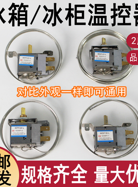 通用冰箱冰柜温控器2插片/3插片冷藏温度压力机械调温器WDF/WPF