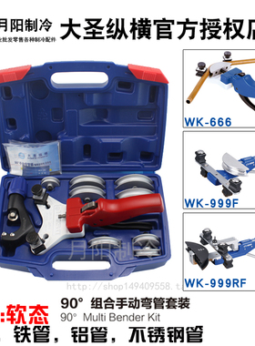 1大圣原装 90度手动弯管器 铜管弯管工具 全铝轮 WK-666制冷工具