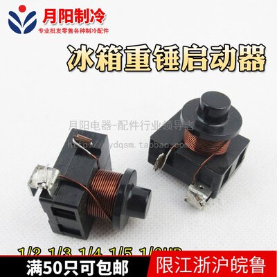 1优质冰箱两脚重锤 通用两脚冰箱启动器 1/2 1/3 1/4 1/5 1/6HP