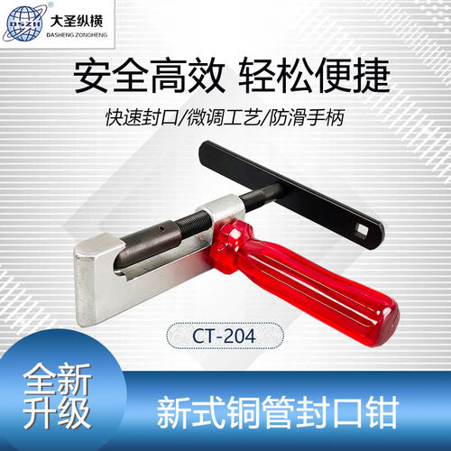 大圣纵横铜管封口钳制冷工具铜管