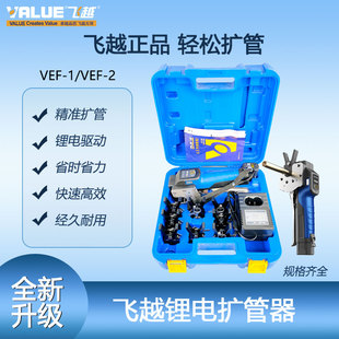 飞越正品锂电扩口器VEF-1 扩铜管喇叭口公英制充电电动扩管器胀管