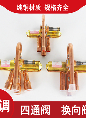 空调四通换向阀1P/1.5P/2P/3P/5P10匹空调四通阀电磁阀带线圈原装
