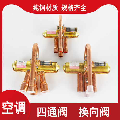 空调四通换向阀电磁阀带线圈原装