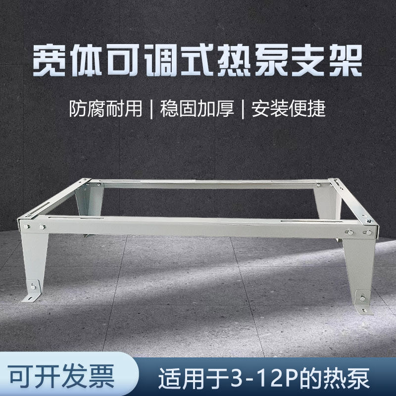 空气能支架23 新款可调式宽体主机支架架子稳固加厚防腐3-12 匹