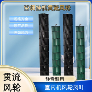 适用于美的格力1-1.5P空调风轮贯流风叶室内机叶轮导风轮挂机风筒
