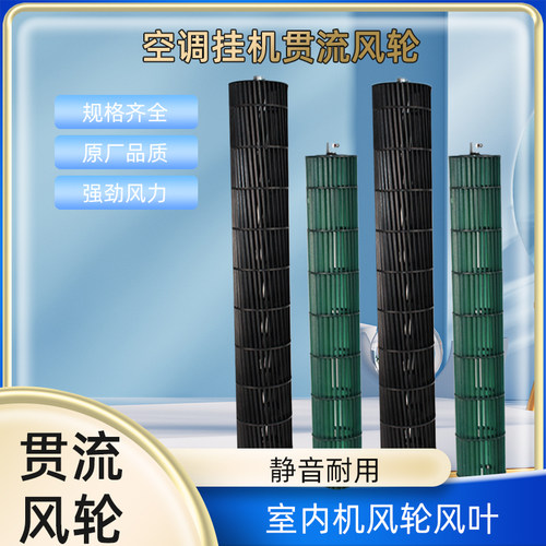 通用1-1.5P空调风轮贯流风叶风筒