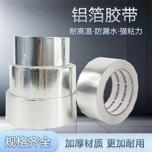 1原装铝箔胶带排烟管胶带管道