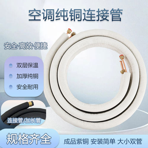 月阳空调铜管连接加长管保温加厚