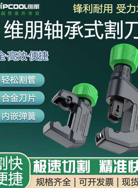 维朋割刀HC-19/32/54割管器切管器旋转式不锈钢管铜铝管子切割刀