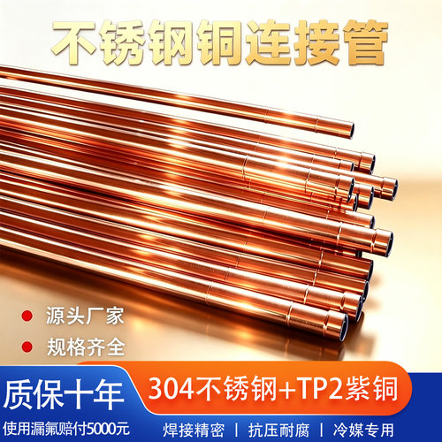 浙跃304不锈钢空调铜管连接管TP2