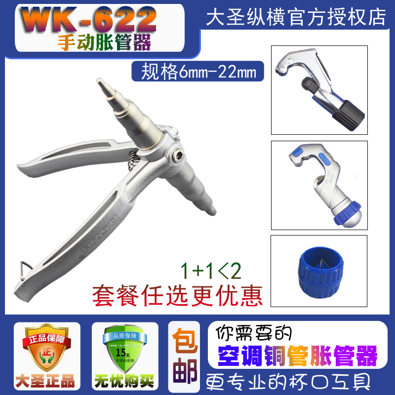 1原装正品大圣WK-622 手动胀管器 涨管器空调铜管扩孔器制冷工具