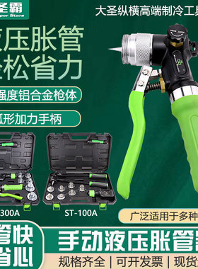 大圣圣霸液压胀管器ST-100A铜管扩口ST-300AL空调涨管器制冷工具