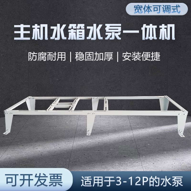 空气能水泵支架宽体可调式主机水箱水泵一体机加厚耐用防腐