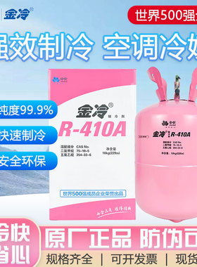 金冷R410A原装制冷剂10kg家用空调加氟雪种氟利昂冷媒液中化蓝天