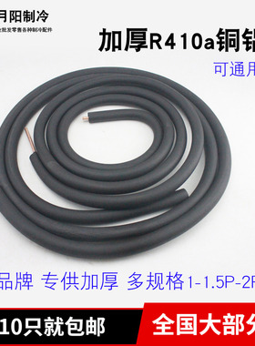 空调连接管铜铝管1.5P2P3P加厚R410a变频定频R22无钠子外机
