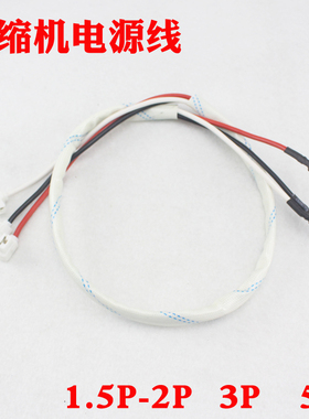 1空调压缩机连接线桩头 端子线电源线过桥线 接头线1p1.5p2p3p5p