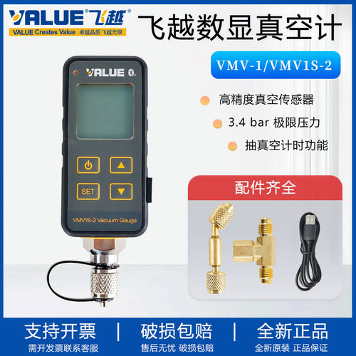 飞越VMV1S-2智能数显真空计