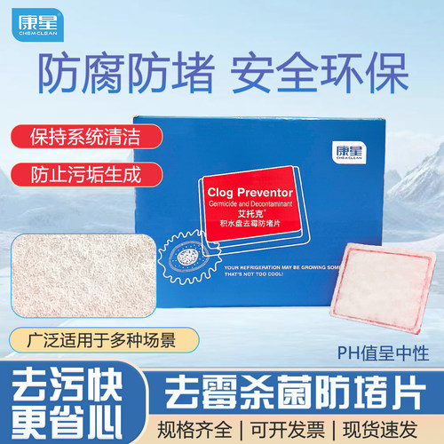 康星积水盘去污杀菌去霉防堵片