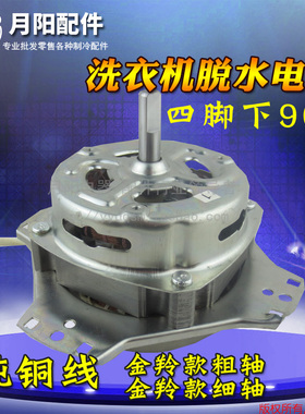 1纯铜线 半自动洗衣机甩干电机四角下粗/细轴90W脱水马达YYG-90