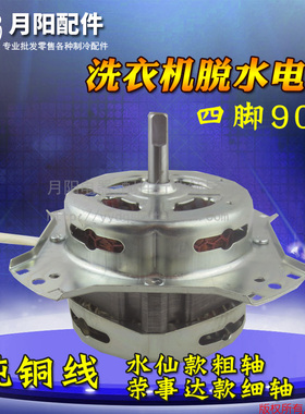 1纯铜线 半自动洗衣机配件甩干电机四角上粗轴/细轴90W马达YYG-90