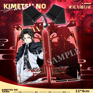 瑰灭之刃 周边 富冈义勇周边 新款 鬼系列 亚克力通行证挂件合集