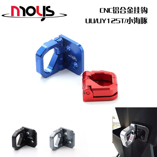 铃木UU/小海豚UY125T铝合金挂钩