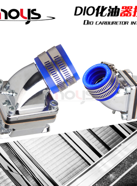 DIO接口DIO17/18期/DIO27/28期 改装进气阀歧管吊桶化油器接口