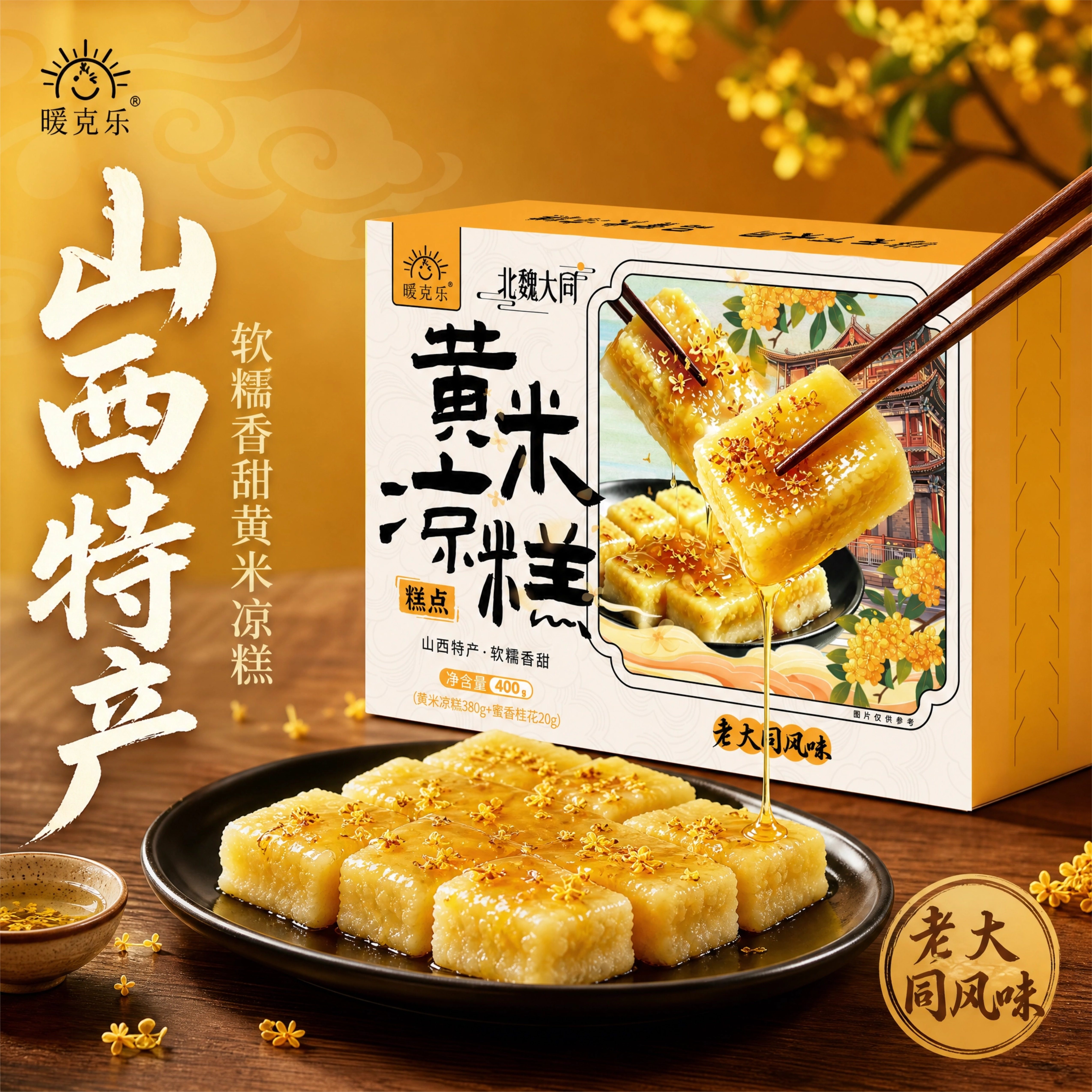 山西特产大同黄米凉糕即食桂花黄中式糕点/新中式糕点