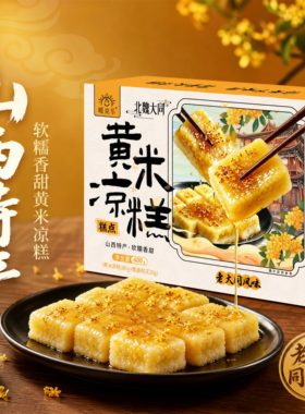 山西特产大同黄米凉糕即食桂花黄米糕软糯凉糕大黄米凉糕385g盒装