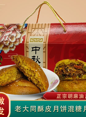 山西月饼大同胡麻油月饼广式酥皮五仁月饼北方老传统手工混糖月饼