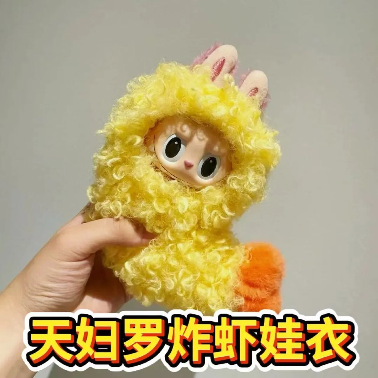 17cm拉bubu“炸虾天罗妇”娃衣一代站姿搪胶公仔挂件换装着替配饰
