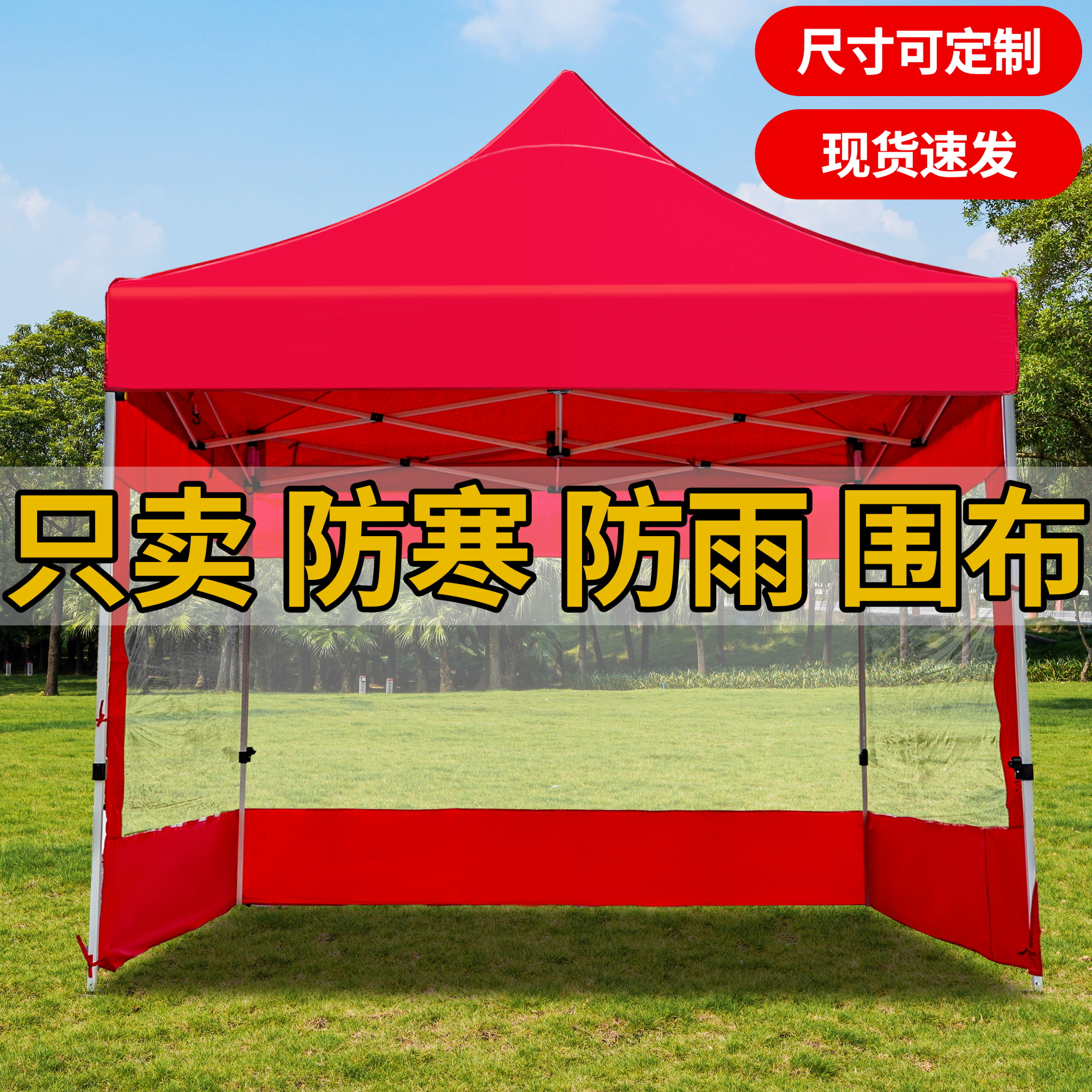 四脚伞摆摊四周防雨篷遮阳棚围布帐篷布挡风雨棚透明围挡加厚夜市