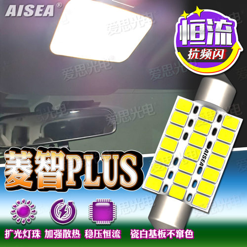 菱智PLUSLED阅读灯车内顶灯