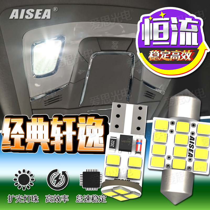 经典轩逸19-22款LED阅读灯后备箱灯恒流高亮稳定改装室内尾箱顶灯