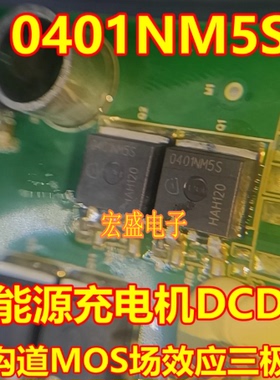 0401NM5S 新能源充电机N沟道MOS场效应三极管TO263