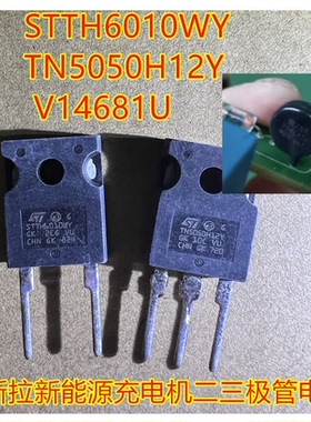 STTH6010WY TN5050H12Y V14681U特斯拉新能源充电机二三极管电阻