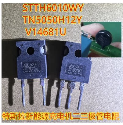 STTH6010WY TN5050H12Y V14681U特斯拉新能源充电机二三极管电阻