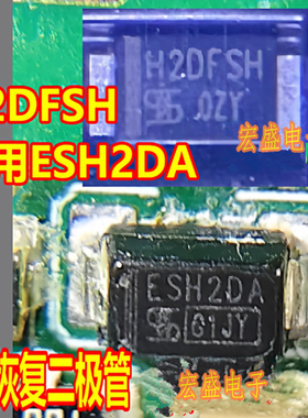 H2DFSH 代用ESH2DA 适用比亚迪新能源充电机快恢复二极管