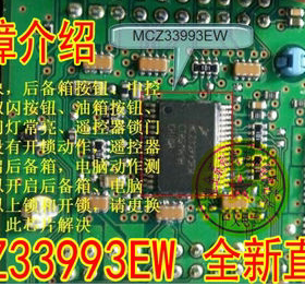 MCZ33993EW  标志汽车BCM电脑板开关检测驱动通病故障芯片