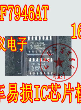 PCF7946AT 汽车钥匙防盗易损IC芯片模块全新进口现货质量可靠现货