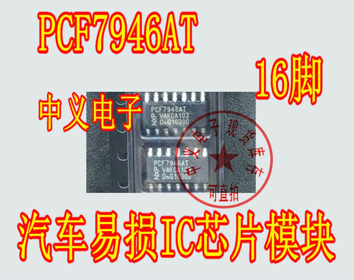 PCF7946AT 汽车钥匙防盗易损IC芯片模块全新进口现货质量可靠现货