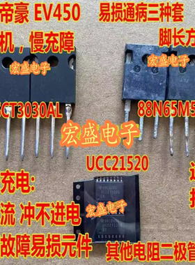 SCT3030AL 88N65M5 UCC21520 吉丽帝豪EV450充电机慢充故障场效应