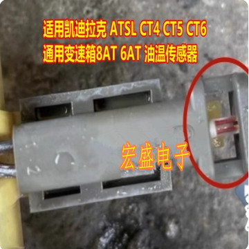 适用凯迪拉克 ATSL CT4 CT5 CT6 通用变速箱8AT 6AT 油温传感器