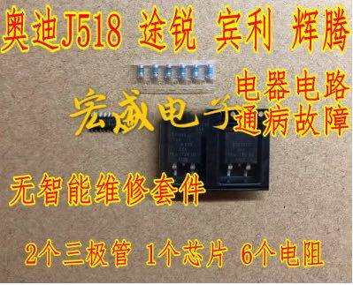 奥迪J518 途锐 宾利 辉腾无智能维电阻三极管套件 现货 可直拍