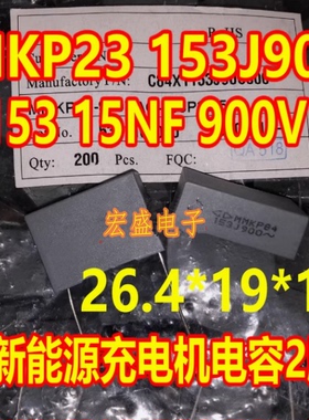 MKP23 153J900 MMKP84 900VAC 0.015UF 15NF新能源充电机电容2脚